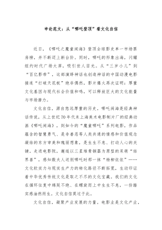 申论范文：从“哪吒登顶”看文化自信