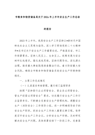 市粮食和物资储备局关于202x年上半年安全生产工作总结的报告
