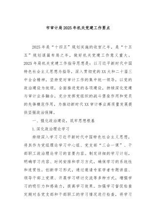 市审计局2025年机关党建工作要点