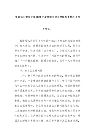 市直部门党员干部2024年度组织生活会对照检查材料（四个带头）