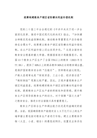 统筹构建粮食产销区省际横向利益补偿机制