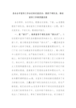 县在全市宣传工作会议的交流发言：狠抓干部队伍，推动宣传工作高质量发展