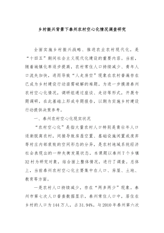 乡村振兴背景下泰州农村空心化情况调查研究