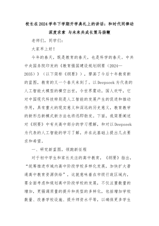 校长在2024学年下学期开学典礼上的讲话：和时代同律动深度求索 与未来共成长策马扬鞭