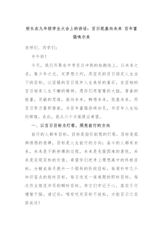 校长在九年级学生大会上的讲话：百日筑基向未来 百年富强唤尔来