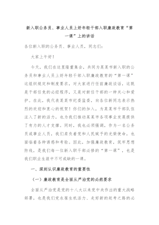 新入职公务员、事业人员上好年轻干部入职廉政教育“第一课”上的讲话