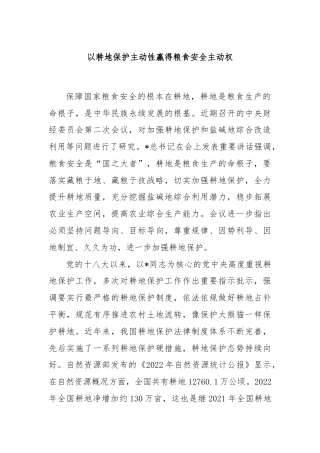 以耕地保护主动性赢得粮食安全主动权