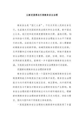 以新发展理念引领粮食安全治理