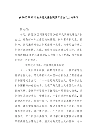 在2025年XX司法局党风廉政建设工作会议上的讲话