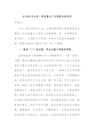 在2025年全县一季度重点工作调度会的讲话