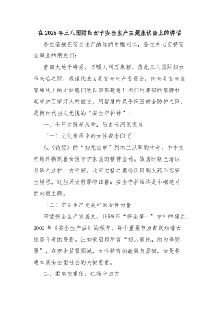 在2025年三八国际妇女节安全生产主题座谈会上的讲话