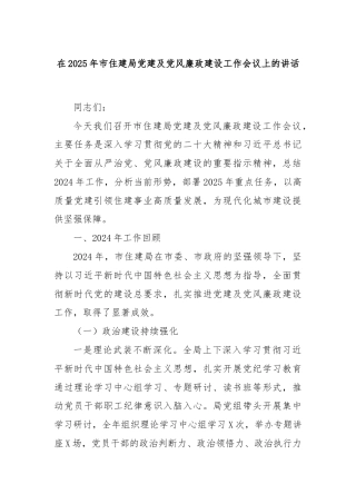 在2025年市住建局党建及党风廉政建设工作会议上的讲话