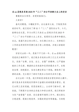在xx县税务系统2025年“三八”妇女节表彰大会上的发言