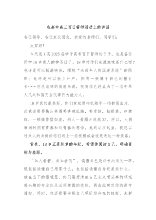 在高中高三百日誓师活动上的讲话