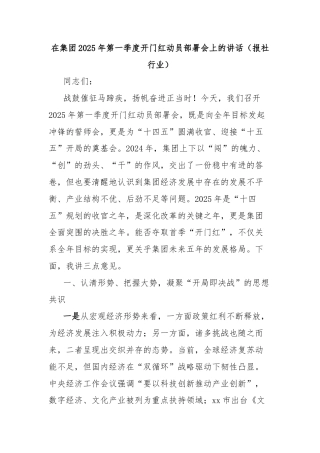 在集团2025年第一季度开门红动员部署会上的讲话（报社行业）