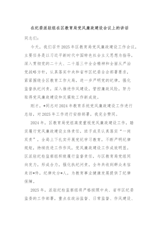 在纪委派驻组在区教育局党风廉政建设会议上的讲话