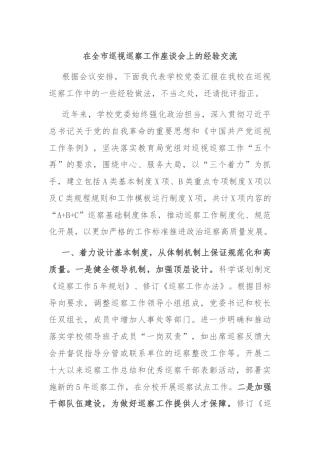 在全市巡视巡察工作座谈会上的经验交流