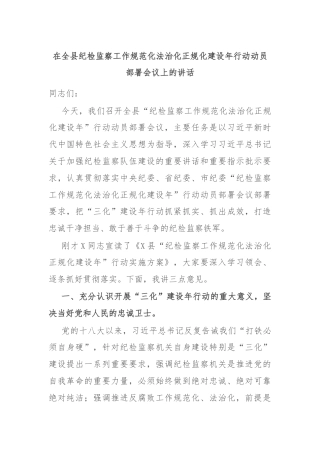 在全县纪检监察工作规范化法治化正规化建设年行动动员部署会议上的讲话
