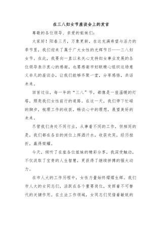 在三八妇女节座谈会上的发言