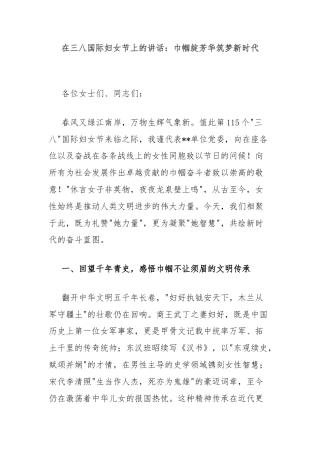 在三八国际妇女节上的讲话：巾帼绽芳华筑梦新时代