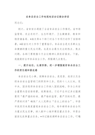在食品安全工作电视电话会议续会讲话