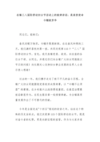 在镇三八国际劳动妇女节活动上的致辞讲话：柔肩担使命巾帼绽芳华