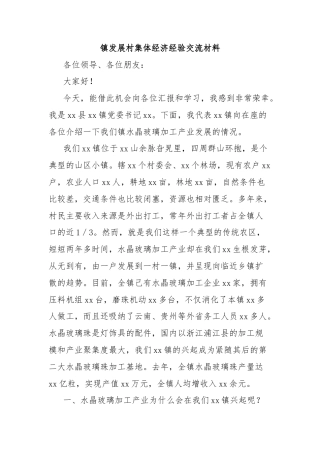 镇发展村集体经济经验交流材料