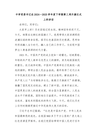 中学党委书记在2024－2025学年度下学期第三周升旗仪式上的讲话