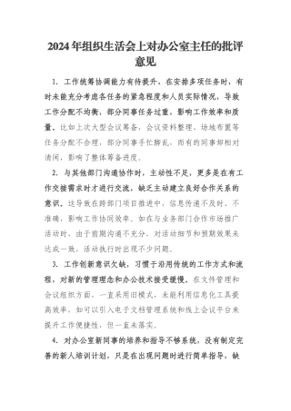 2024年组织生活会上对办公室主任的批评意见