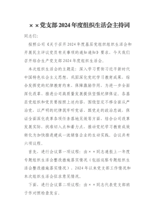 ××党支部2024年度组织生活会主持词