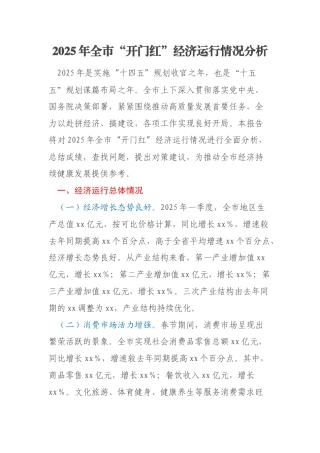 2025年全市“开门红”经济运行情况分析