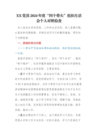 XX党员2024年度“四个带头”组织生活会个人对照检查