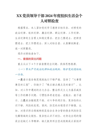 XX党员领导干部2024年度组织生活会个人对照检查