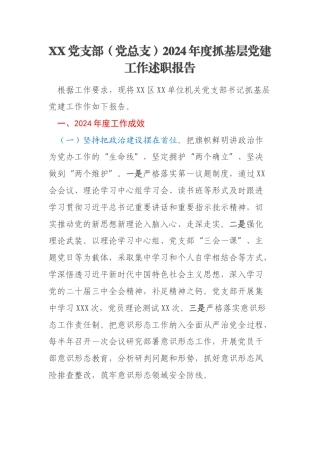 XX党支部（党总支）2024年度抓基层党建工作述职报告
