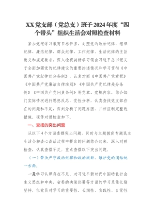 XX党支部（党总支）班子2024年度“四个带头”组织生活会对照检查材料