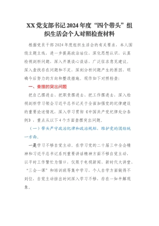 XX党支部书记2024年度“四个带头”组织生活会个人对照检查材料