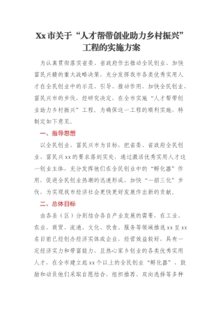 Xx市关于“人才帮带创业助力乡村振兴”工程的实施方案