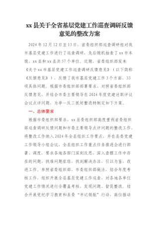 xx县关于全省基层党建工作巡查调研反馈意见的整改方案