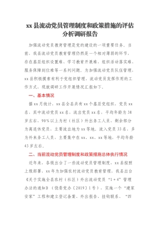 xx县流动党员管理制度和政策措施的评估分析调研报告