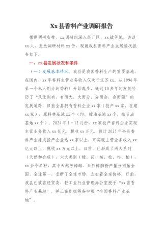 Xx县香料产业调研报告