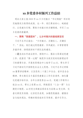 xx乡党委乡村振兴工作总结