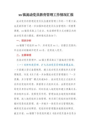 xx镇流动党员教育管理工作情况汇报