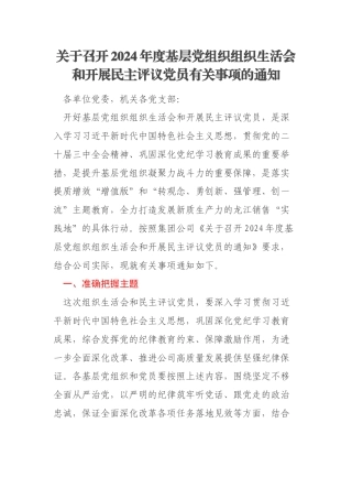 关于召开2024年度基层党组织组织生活会和开展民主评议党员有关事项的通知