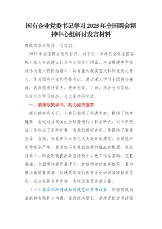 国有企业党委书记学习2025年全国两会精神中心组研讨发言材料
