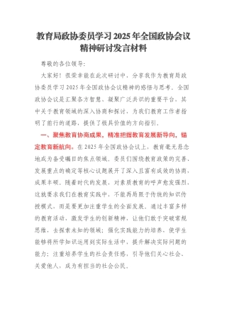 教育局政协委员学习2025年全国政协会议精神研讨发言材料