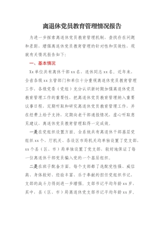 离退休党员教育管理情况报告