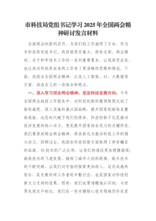 市科技局党组书记学习2025年全国两会精神研讨发言材料