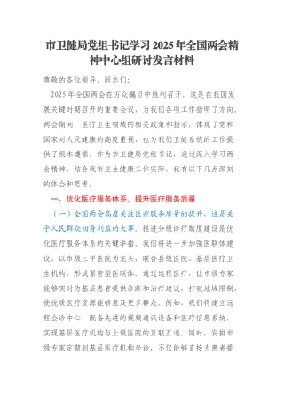 市卫健局党组书记学习2025年全国两会精神中心组研讨发言材料