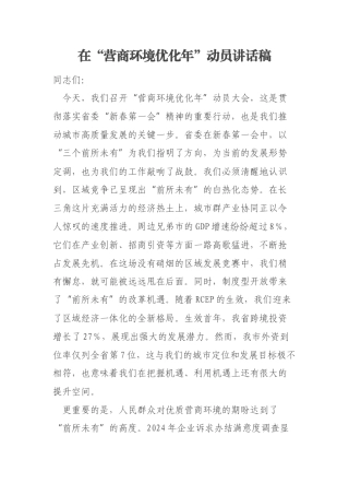 在“营商环境优化年”动员讲话稿