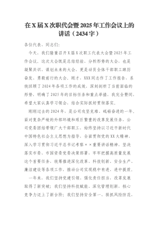 在X届X次职代会暨2025年工作会议上的讲话（2434字）